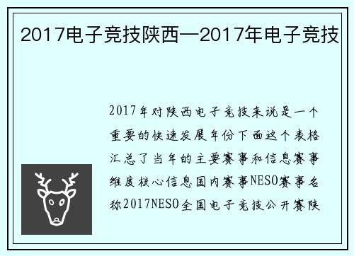 2017电子竞技陕西—2017年电子竞技