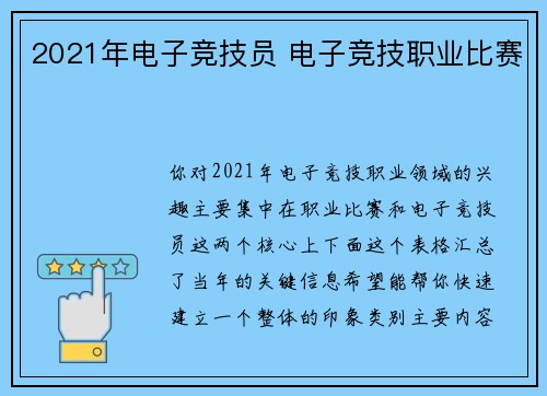 2021年电子竞技员 电子竞技职业比赛