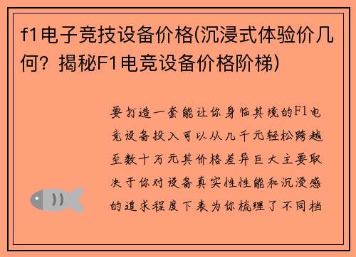 f1电子竞技设备价格(沉浸式体验价几何？揭秘F1电竞设备价格阶梯)