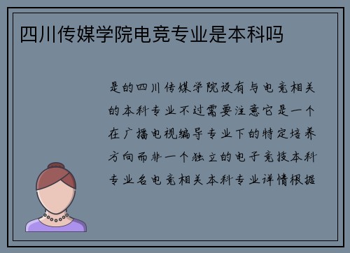 四川传媒学院电竞专业是本科吗