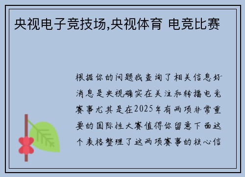 央视电子竞技场,央视体育 电竞比赛