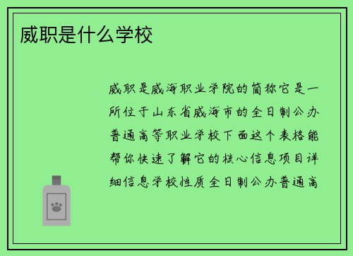 威职是什么学校