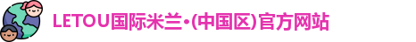 LETOU国际米兰·(中国区)官方网站